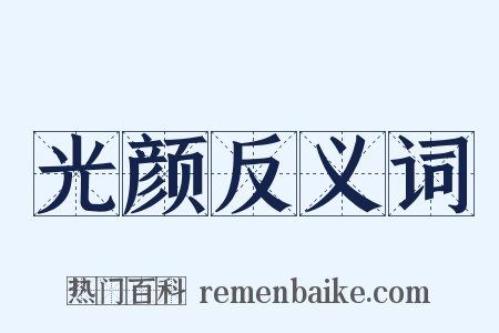 光颜反义词是什么意思的图片
